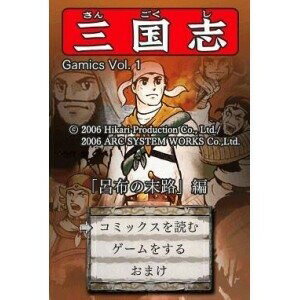 GamicsシリーズVol.1 横山光輝三国志 第二巻「呂布の末路」