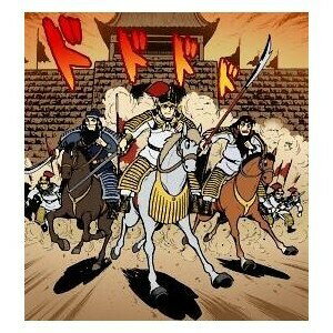 GamicsシリーズVol.1 横山光輝三国志 第二巻「呂布の末路」