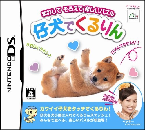 仔犬でくるりん 仔犬でくるりん