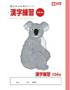 サクラクレパス サクラ学習帳 漢字練習 104字 NP54 (× 2冊)