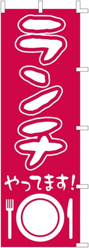 のぼり 「ランチ・赤紫」 B5008 (2枚)