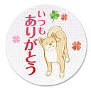 ギフトシール ラッピング 封印シール いぬ 直径3.2cm 50枚(5シート) 日本製 (いつもありがとう)