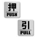押す 引く ステッカー PUSH PULL ヘアライン マット 四角 正方形 高耐候 防水 耐光 UVカット 40mmX40mm 入口出口表示 ドアサイン 入口案内 押す引ドア シール (BULKYSTYLE)