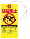 〔プロメディア〕放置自転車・迷惑駐輪の警告下げ札「駐輪禁止」6×12cm 50枚