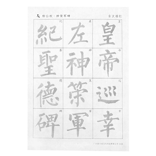 添今堂 中国の書道の練習 は、宣紙 画仙紙を描く 赤いセット 初心者 柳公權 神策軍碑