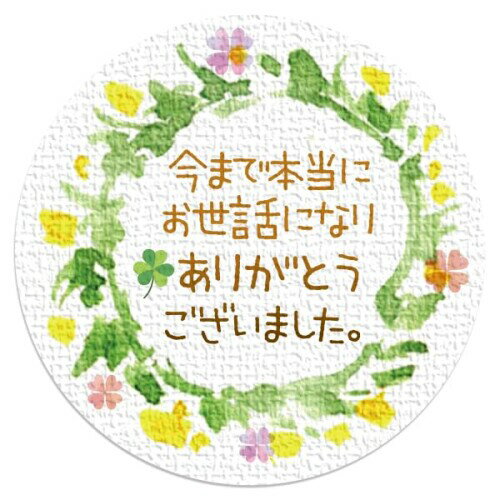 ギフトシール リーフ柄 直径3.2cm 50枚(5シート) 日本製 (今まで本当にお世話になりありがとうございました。)