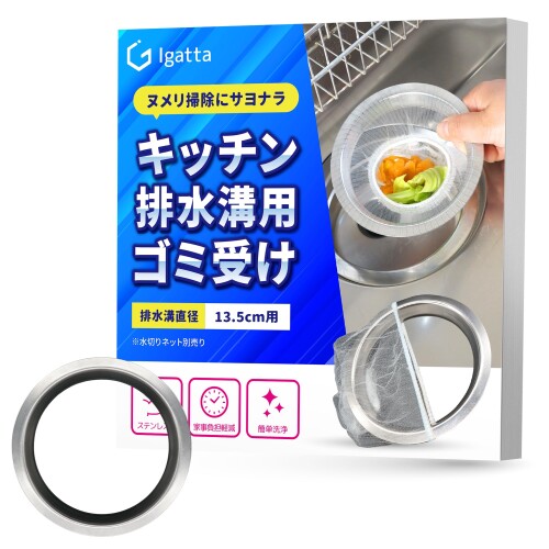 排水溝 ゴミ受け 排水口 ネットホルダー ステンレス製 14.0cm排水口用 らくポイホルダー Igatta (口径14.0cm用)