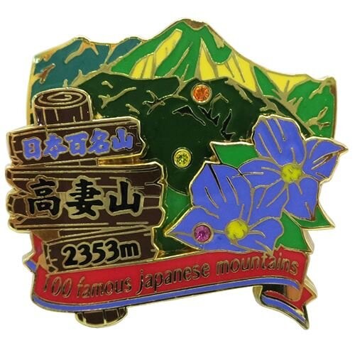 日本百名山(ピンバッジ)2段 ピンズ/高妻山 エイコー トレッキング 登山 グッズ 通販
