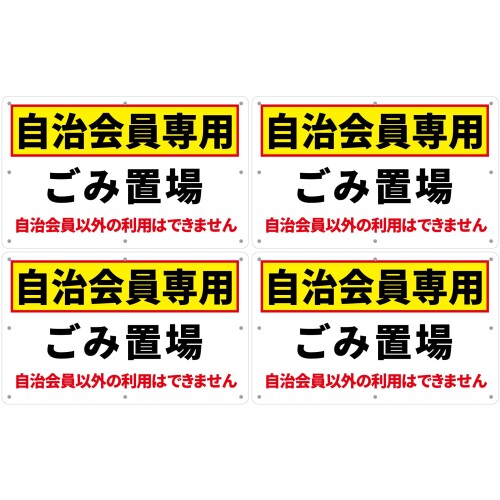 チョウプレート 4枚 セット 注意看板「自治会員専用 ゴミ置場」 340×210ミリ 白塩ビ樹脂板 防水 屋外対..