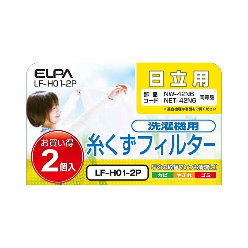 エルパ 洗濯機用 糸くずフィルター 2個入 2個パック LF-H01-2P 日立 洗濯機用 NET42N6