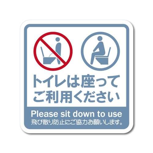 日本製 トイレ 座って お願い ステッカー マット シール 高耐候 防水 耐光 UVカット 100X100mm マナー ..