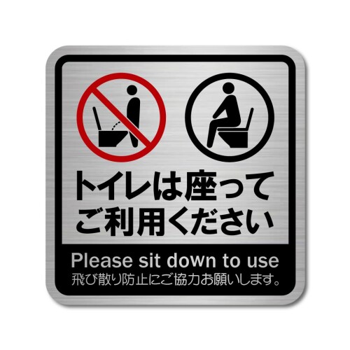 日本製 トイレ 座って お願い ステッカー ヘアライン マット シール 高耐候 防水 耐光 UVカット 100X10..