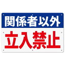 チョウプレート 1枚 セット 私有地看板「関係者以外 立入禁止」 315×200ミリ 国産アルミ複合板 3mm 屋外対応 (A-f6, 1ピース)