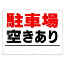 (DIOSARK) 駐車場 空きあり パネル看板 幅40cm 高さ30cm 大きな文字でわかりやすい 屋外 サイン 耐水 プレート 不動産 集客 セールス 住宅...