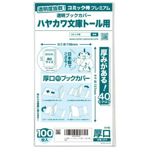 コミック侍プレミアム 厚口40ミクロン 透明ブックカバー100枚