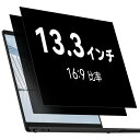 覗き見防止フィルター 13.3インチ 16:9 ノートパソコ