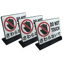 ショーリティックス 3個入 さわらないで DO NOT TOUCH 卓上 プレート サイン | サイズ: 74x61mm | 日本製
