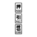 押 引 締切 高耐候性ステッカー 3種類セット 各50X35mm