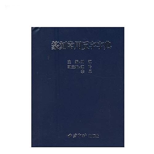 西 印社 劉江『篆刻常用逆字字典』