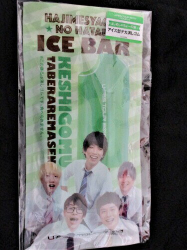 U-FES. TOUR 2019 KUJI vol.2 はじめしゃちょーの畑賞 アイス型デカ消しゴム
