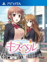 キスベル (通常版) - PSVita