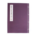 写経用紙 妙法???観世音菩薩普門品 観音経 なぞり書き写経冊 字が大きい 仏経で書道練習 毛筆の細筆と万年筆適用 字サイズ3cm×7cm