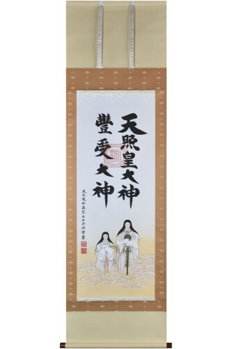 晴れの街ギャラリー 掛け軸 天照皇大神 豊受大神 御神號 荒木田守明 真筆 尺五 茶絹本二姿 御姿入り 53×181cm