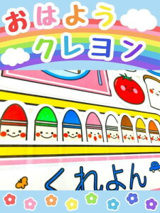 てくてくも(R) パネルシアター おはようクレヨン どんないろがすき 行事 完成品 (カット済み, 大)