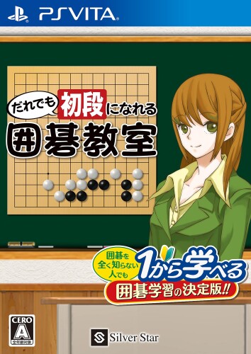 だれでも初段になれる囲碁教室 - PSVita