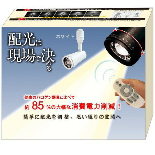 ダクトレール用スポットライト LED スポットライト 電球色 100形相当 配光調整可能 照射角度調節可能 1..