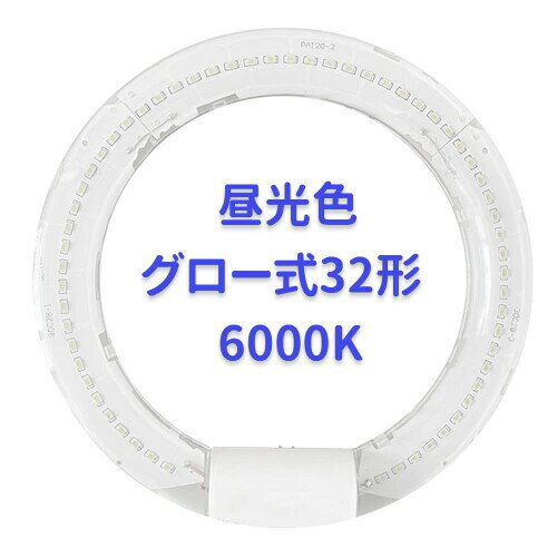 丸形蛍光灯32w形 led蛍光灯丸型32w形 昼光色6000K グロー式工事不要「グロー球を外す」32w形蛍光灯 led丸型 口金 G10 丸形蛍光灯 32w形相当 消費電力14W 全光束 高輝度 1750LM PL保険加入済み