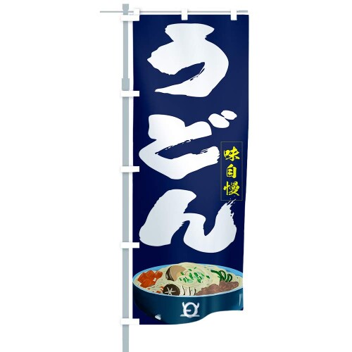 QSUM のぼり旗「うどん 味自慢」両面印刷 W60cm×H180cm 左チチ