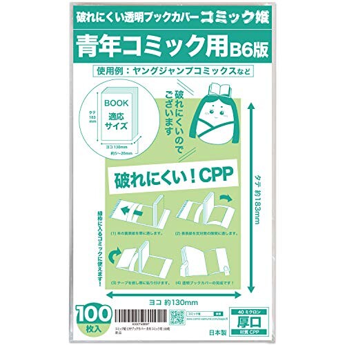 コミック姫 破れにくいCPP 透明ブックカバー100枚