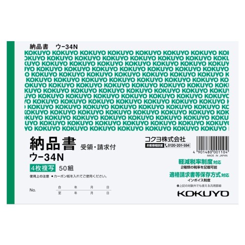 コクヨ 4枚納品書 請求 受領付き 複写簿 カーボン紙必要 B6 ヨコ 50組 ウ-34N