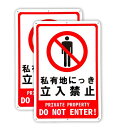 2枚セット 私有地につき 立入禁止 看板 プレート 安全標識 アルミ製 20cm×30cm 立ち入り禁止 厳禁 お断り 注意看板 警告サイン 防水 屋外