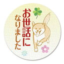 ギフトシール ラッピング 封印シール いぬ 直径3.2cm 50枚(5シート) 日本製 (01 お世話になりました)