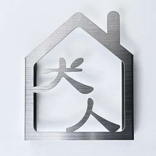 犬と人が家にいます。 ステンレス製立体サイン プレート 犬 ステッカー 絵 グッズ 表札 看板 雑貨