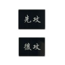 XILIWU 先攻 後攻 マーカー Game Marker アクリル製 対戦用 7×5cm 厚さ3mm 防水 (先攻後攻)