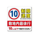 制限速度 10 敷地内最徐行 10km以下で走行ください 錫板金属標識 ぶらさげる プレート 看板 公共施設、店舗 用