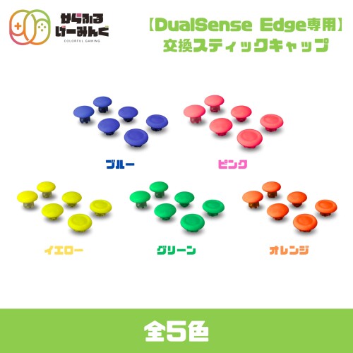 からふるげーみんぐ PS5 Edgeコントローラー対応 交換用 スティックキャップ ドーム型 標準型 6個入り (ブルー)