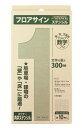 フロアサイン 数字ステンシル PRO(10枚入)文字丈30cm 角字書体