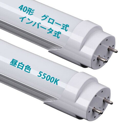 40形 LED直管蛍光灯 昼白色5500K 直管蛍光灯40w形 グロー式・半導体式・インバーター式の照明台座に工..