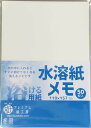 プレミアム紙工房 水に溶けるメモ用紙 110×157mm 50枚入(3)