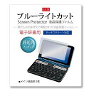 Orsetto 電子辞書 フィルム シャープ互換 Brain ブレーン PW-S3 H2 S2 B2 J2 A2 (2024/2022年モデル) 高校生 中学生...