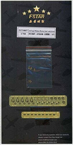 1/700 日本陸軍 二式12cm迫撃砲