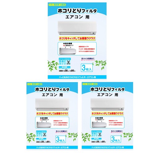 ホコリとりフィルター エアコン用 38x80cm (3枚入*3) 抗菌・ウイルス・花粉・PM2.5 ペット たばこ臭 ほこり防止で快適サポート