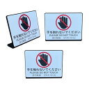 Mehrondo 3個入 手を触れないでください 卓上 プレート サイン | サイズ: 74x52mm | 日本製