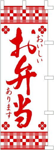 のぼり旗 (nobori) 「お弁当・白」1157