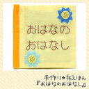 1004004 知育玩具の定番布絵本 おはなのおはなし