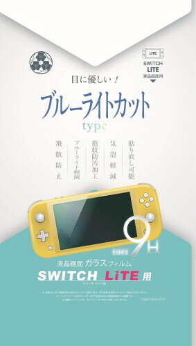 SwitchLite用 ブルーライトカットガラスフィルム